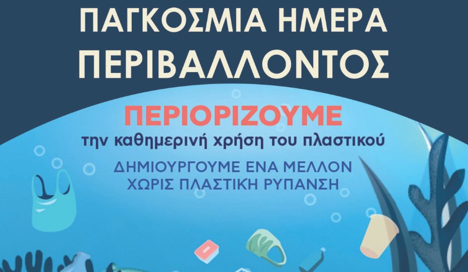 Στο Αιτωλικό την Παρασκευή, 6 Ιουνίου 2025 και ώρα 18:30 εκδήλωση στο Μουσείο Αλιείας για την Παγκόσμια Ημέρα Περιβάλλοντος.