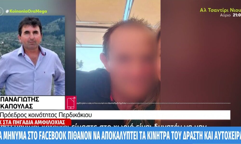 Από το Περδικάκι στο Mega ο Πρόεδρος της Κοινότητας Παναγιώτης Καπούλας μιλώντας για τον 54χρονο Γυναικοκτόνο που «...τα έβαζε με όλους».