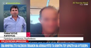 Από το Περδικάκι στο Mega ο Πρόεδρος της Κοινότητας Παναγιώτης Καπούλας μιλώντας για τον 54χρονο Γυναικοκτόνο που «...τα έβαζε με όλους».