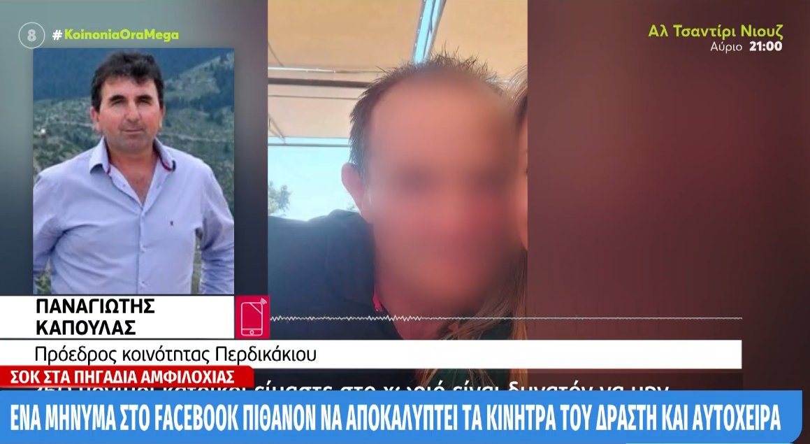 Από το Περδικάκι στο Mega ο Πρόεδρος της Κοινότητας Παναγιώτης Καπούλας μιλώντας για τον 54χρονο Γυναικοκτόνο που «...τα έβαζε με όλους».
