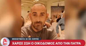 Στην Πάτρα 40χρονος Οικοδόμος πρόσφερε... ζωή σε 6 λήπτες μέσα από τον θάνατό του με την αδελφή του να μιλά στον Alpha TV.