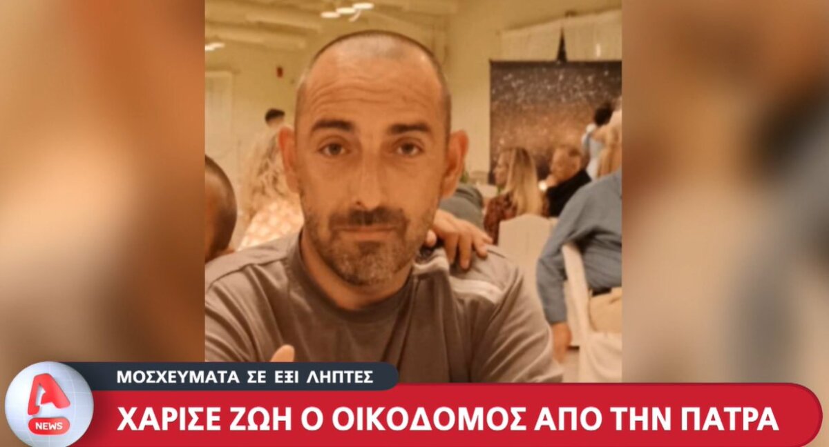 Στην Πάτρα 40χρονος Οικοδόμος πρόσφερε... ζωή σε 6 λήπτες μέσα από τον θάνατό του με την αδελφή του να μιλά στον Alpha TV.