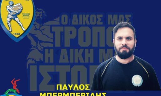 Ο Ερασιτέχνης Παναιτωλικός ανακοίνωσε πως ο Παύλος Μπερμπερίδης αναλαμβάνει το Τμήμα Πάλης.