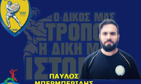 Ο Ερασιτέχνης Παναιτωλικός ανακοίνωσε πως ο Παύλος Μπερμπερίδης αναλαμβάνει το Τμήμα Πάλης.