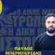 Ο Ερασιτέχνης Παναιτωλικός ανακοίνωσε πως ο Παύλος Μπερμπερίδης αναλαμβάνει το Τμήμα Πάλης.