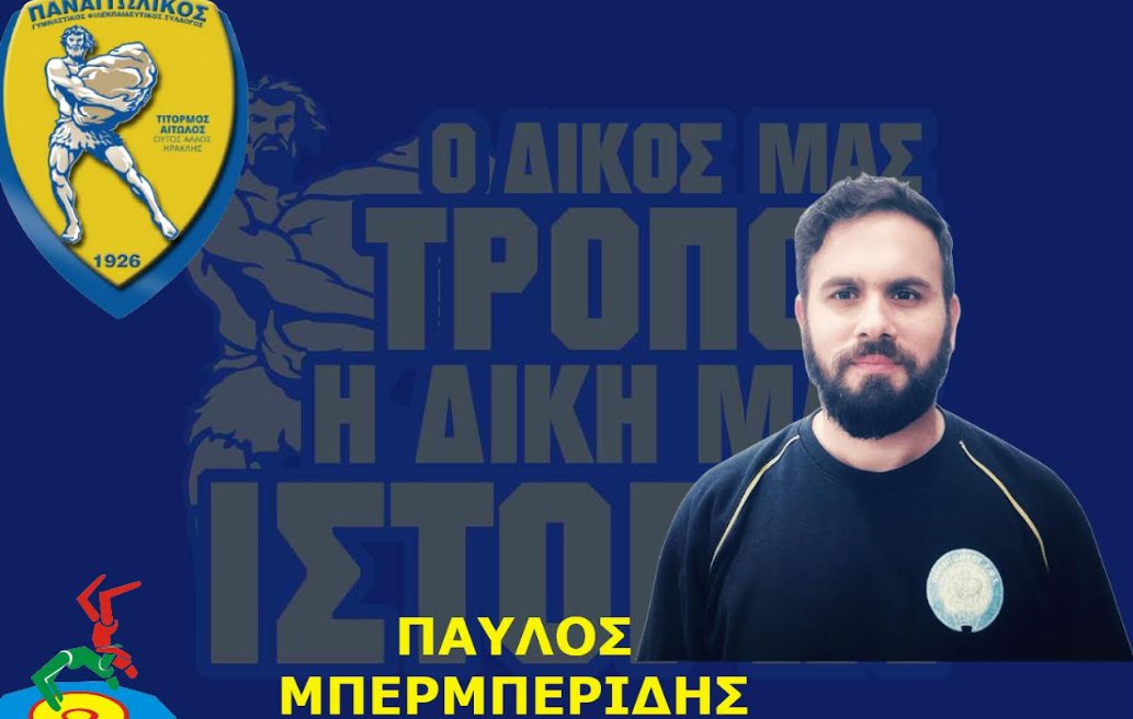 Ο Ερασιτέχνης Παναιτωλικός ανακοίνωσε πως ο Παύλος Μπερμπερίδης αναλαμβάνει το Τμήμα Πάλης.