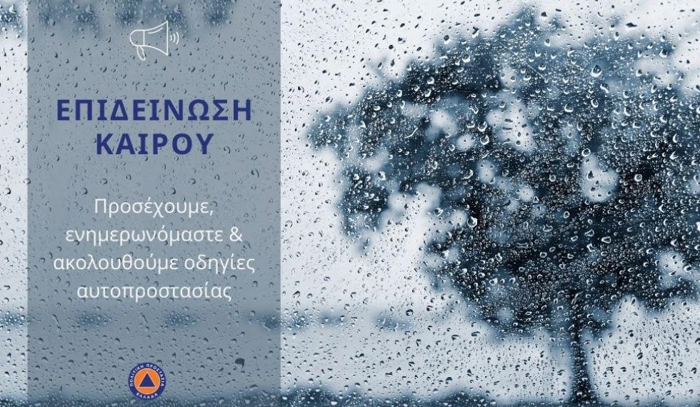 Η Π.Δ.Ε. ενημέρωσε μέσω Ε.Μ.Υ. για τη μεταβολή του καιρού με κατά τόπους καταιγίδες και μπουρίνια.