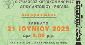 Στο Αγρίνιο το βράδυ του Σαββάτου, 21 Ιουνίου 2025 έχει προγραμματιστεί Λαϊκό - Δημοτικό πρόγραμμα στην Πλατεία του Ρηγανά.