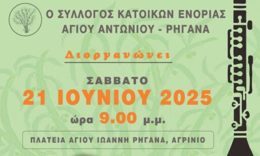 Στο Αγρίνιο το βράδυ του Σαββάτου, 21 Ιουνίου 2025 έχει προγραμματιστεί Λαϊκό - Δημοτικό πρόγραμμα στην Πλατεία του Ρηγανά.