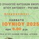Στο Αγρίνιο το βράδυ του Σαββάτου, 21 Ιουνίου 2025 έχει προγραμματιστεί Λαϊκό - Δημοτικό πρόγραμμα στην Πλατεία του Ρηγανά.