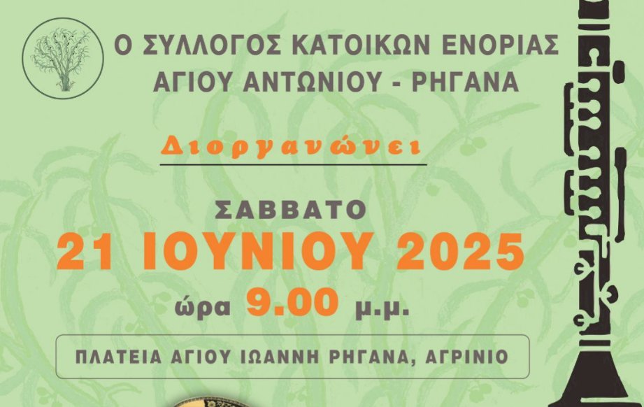 Στο Αγρίνιο το βράδυ του Σαββάτου, 21 Ιουνίου 2025 έχει προγραμματιστεί Λαϊκό - Δημοτικό πρόγραμμα στην Πλατεία του Ρηγανά.