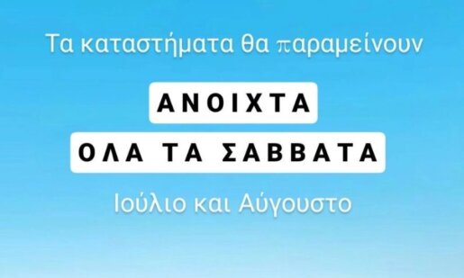 Ο Σ.Ε.Ε.Δ.Α. ανέφερε πως τα καταστήματα θα παραμείνουν ανοιχτά τα Σάββατα του Ιουλίου και του Αυγούστου, το ίδιο είχε συμβεί και το 2024!