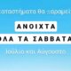 Ο Σ.Ε.Ε.Δ.Α. ανέφερε πως τα καταστήματα θα παραμείνουν ανοιχτά τα Σάββατα του Ιουλίου και του Αυγούστου, το ίδιο είχε συμβεί και το 2024!