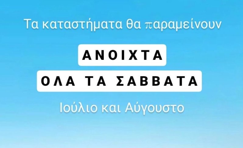 Ο Σ.Ε.Ε.Δ.Α. ανέφερε πως τα καταστήματα θα παραμείνουν ανοιχτά τα Σάββατα του Ιουλίου και του Αυγούστου, το ίδιο είχε συμβεί και το 2024!