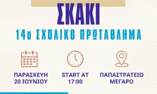 Η Γυμναστική Εταιρεία Αγρινίου την Παρασκευή, 20 Ιουνίου διεξάγει στο Παπαστράτειο Μέγαρο το 14ο Σχολικό Πρωτάθλημα Σκακιού.
