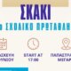Η Γυμναστική Εταιρεία Αγρινίου την Παρασκευή, 20 Ιουνίου διεξάγει στο Παπαστράτειο Μέγαρο το 14ο Σχολικό Πρωτάθλημα Σκακιού.