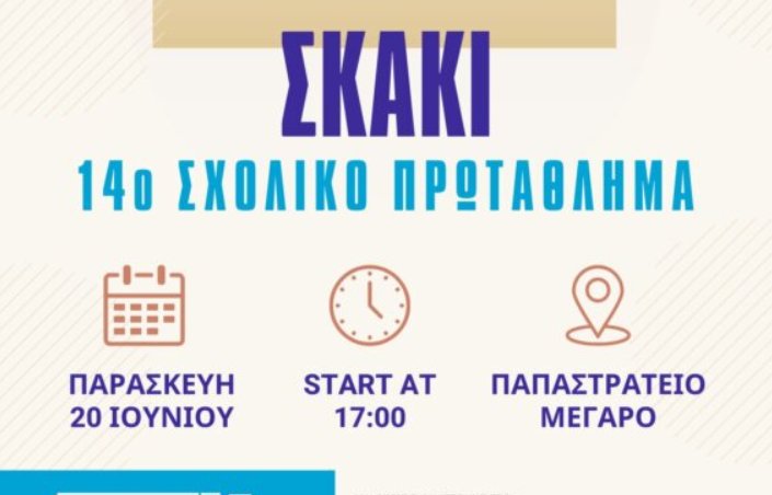 Η Γυμναστική Εταιρεία Αγρινίου την Παρασκευή, 20 Ιουνίου διεξάγει στο Παπαστράτειο Μέγαρο το 14ο Σχολικό Πρωτάθλημα Σκακιού.