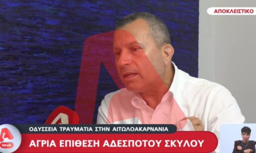 Στο Αιτωλικό ο Σωτήρης Μπούρος κινδύνεψε από αδέσποτο σκύλο, έφτασε ως την Αθήνα για να βρει αντιλυσσικό εμβόλιο.