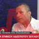 Στο Αιτωλικό ο Σωτήρης Μπούρος κινδύνεψε από αδέσποτο σκύλο, έφτασε ως την Αθήνα για να βρει αντιλυσσικό εμβόλιο.