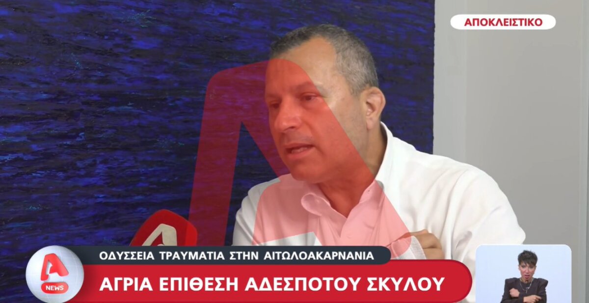 Στο Αιτωλικό ο Σωτήρης Μπούρος κινδύνεψε από αδέσποτο σκύλο, έφτασε ως την Αθήνα για να βρει αντιλυσσικό εμβόλιο.