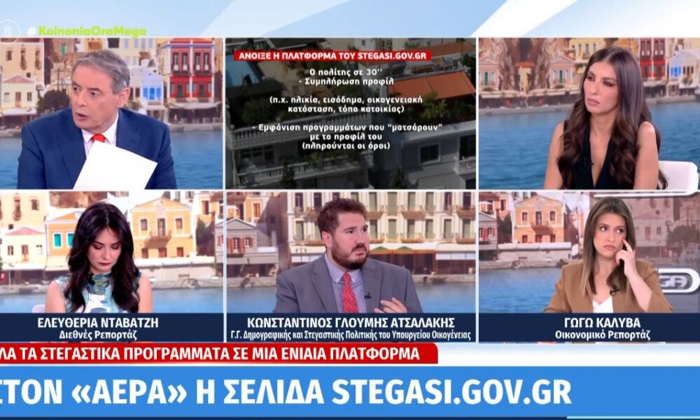 Σε ό,τι αφορά τα στεγαστικά προγράμματα ο ιστότοπος stegasi.gov.gr είναι ήδη σε λειτουργία - Πλέον όλα βρίσκονται σε μία ενιαία πλατφόρμα.