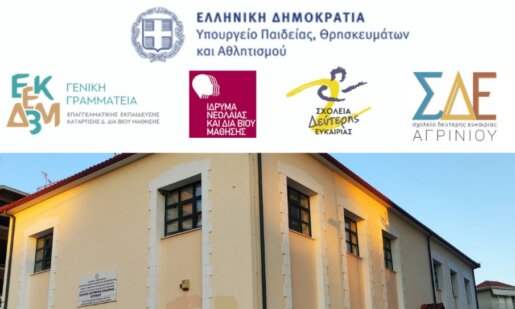 Στο Αγρίνιο το Σχολείο Δεύτερης Ευκαιρίας διοργανώνει την Πέμπτη (26/06, 19:00) στο Επιμελητήριο Ημερίδα ενημέρωσης & ευαισθητοποίησης.