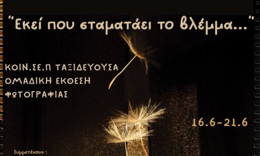 Στο Αγρίνιο η ΚΟΙΝ.Σ.ΕΠ. «Ταξιδεύουσα» πραγματοποιεί τα εγκαίνια της έκθεσης φωτογραφίας «Εκεί που σταματάει το βλέμμα»