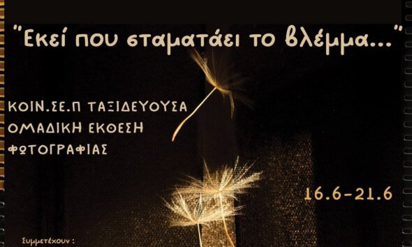 Στο Αγρίνιο η ΚΟΙΝ.Σ.ΕΠ. «Ταξιδεύουσα» πραγματοποιεί τα εγκαίνια της έκθεσης φωτογραφίας «Εκεί που σταματάει το βλέμμα»