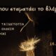 Στο Αγρίνιο η ΚΟΙΝ.Σ.ΕΠ. «Ταξιδεύουσα» πραγματοποιεί τα εγκαίνια της έκθεσης φωτογραφίας «Εκεί που σταματάει το βλέμμα»
