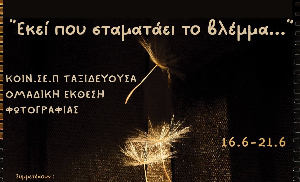 Στο Αγρίνιο η ΚΟΙΝ.Σ.ΕΠ. «Ταξιδεύουσα» πραγματοποιεί τα εγκαίνια της έκθεσης φωτογραφίας «Εκεί που σταματάει το βλέμμα»