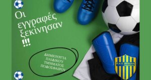 Η Θύελλα Παραβόλας δημιουργεί και Παιδικό Τμήμα Ποδοσφαίρου με τις εγγραφές να ξεκινάνε από τις 16 Ιουνίου.