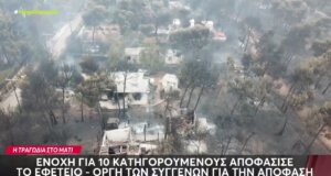 7 περίπου μετά τη φονική πυρκαγιά στο Μάτι το Τριμελές Εφετείο Πλημμελημάτων αποφάσισε την ενοχή 10 εκ των συνολικά 21 κατηγορούμενων.