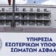 Στο Αγρίνιο σημειώθηκε έφοδος της Υπηρεσίας Εσωτερικών Υποθέσεων σε Υγειονομικές Υπηρεσίες - Ακολούθησαν Προσαγωγές.