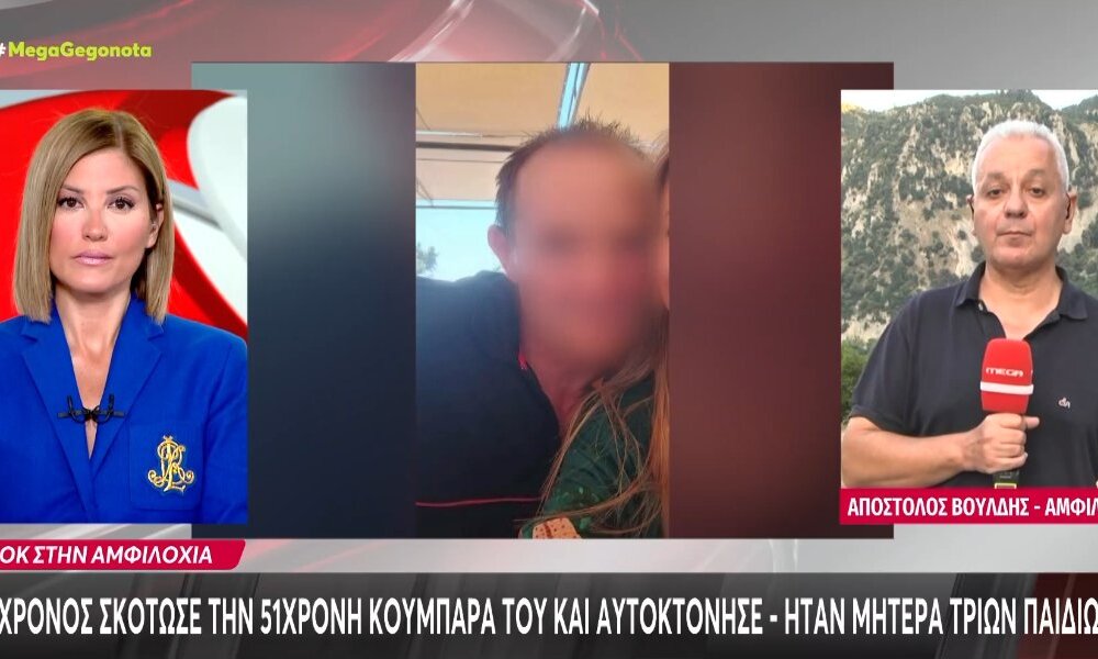 Ο Βάλτος εξακολουθεί να είναι σοκαρισμένος μετά τη νέα γυναικοκτονία, η 51χρονη που σκότωσε ο 54χρονος είναι μητέρα τριών παιδιών.