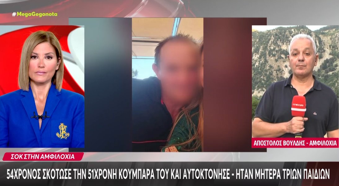 Ο Βάλτος εξακολουθεί να είναι σοκαρισμένος μετά τη νέα γυναικοκτονία, η 51χρονη που σκότωσε ο 54χρονος είναι μητέρα τριών παιδιών.