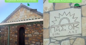 Ο Βάλτος και συγκεκριμένα το Περδικάκι είναι ΠΑ.ΣΟ.Κ. μέχρι... θανάτου, όπως αναφέρει και ο Λάμπρος Τσακνής σε βίντεο στο TikTok.