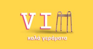 Το «VIΠ - Καλά Γεράματα» δίνει ραντεβού με τους τηλεθεατές του ΑΝΤ1, κάθε Σάββατο στις 21:00