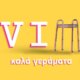 Το «VIΠ - Καλά Γεράματα» δίνει ραντεβού με τους τηλεθεατές του ΑΝΤ1, κάθε Σάββατο στις 21:00