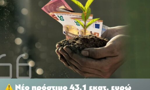 Η Χριστίνα Σταρακά ανέφερε στη Βουλή για το νέο πρόστιμο 43,1 εκατομμυρίων ευρώ μιλώντας για άλλη μια ήττα των Αγροτών.