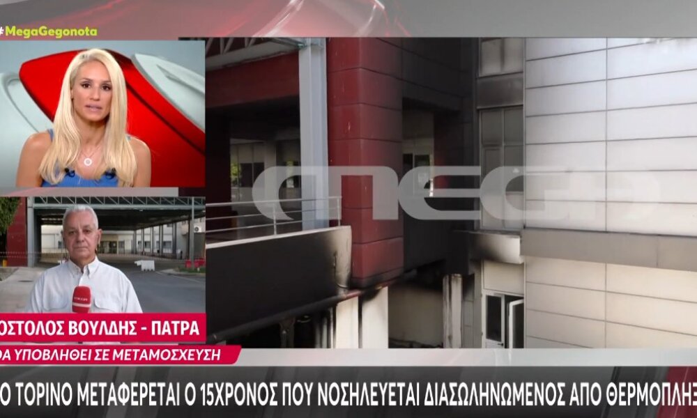 Από την Πάτρα στο Τορίνο μεταφέρεται διασωληνωμένος  ο 15χρονος που νοσηλεύεται με θερμοπληξία.