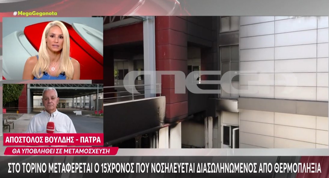 Από την Πάτρα στο Τορίνο μεταφέρεται διασωληνωμένος  ο 15χρονος που νοσηλεύεται με θερμοπληξία.
