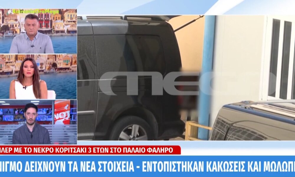 Στο Παλαιό Φάληρο ο θάνατος της 3χρονης φέρεται να οφείλεται σε πνιγμό - Οι έρευνες συνεχίζονται, σύμφωνα με την «Κοινωνία Ώρα Mega».