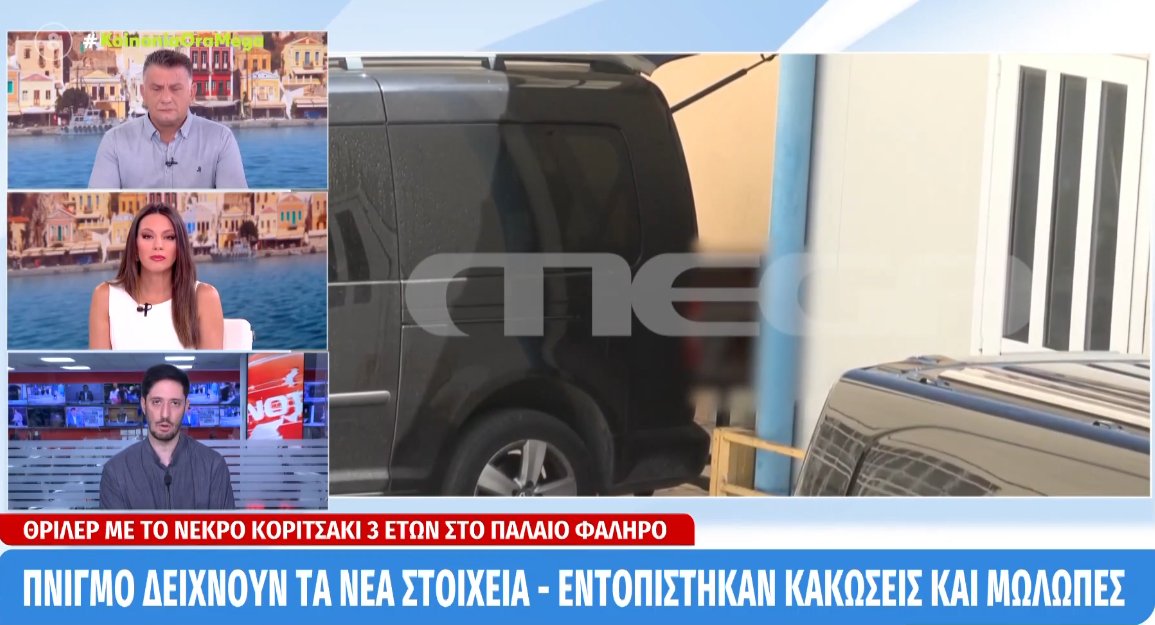 Στο Παλαιό Φάληρο ο θάνατος της 3χρονης φέρεται να οφείλεται σε πνιγμό - Οι έρευνες συνεχίζονται, σύμφωνα με την «Κοινωνία Ώρα Mega».