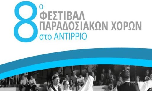 Στο Αντίρριο το διήμερο 11 και 12 Ιουλίου πραγματοποιείται το 8ο Φεστιβάλ Παραδοσιακών Χορών.