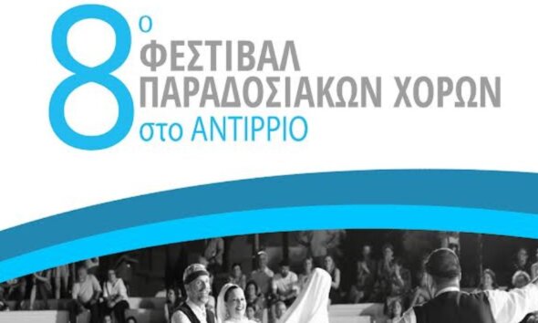 Στο Αντίρριο το διήμερο 11 και 12 Ιουλίου πραγματοποιείται το 8ο Φεστιβάλ Παραδοσιακών Χορών.