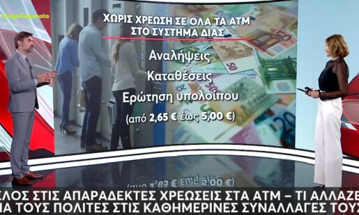 Οι Τράπεζες στα ΑΤΜ αλλάζουν τακτική αφού με νομοθετική παρέμβαση μπαίνει τέλος στα παραθυράκια επιπλέον χρεώσεων.
