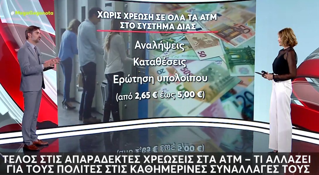 Οι Τράπεζες στα ΑΤΜ αλλάζουν τακτική αφού με νομοθετική παρέμβαση μπαίνει τέλος στα παραθυράκια επιπλέον χρεώσεων.
