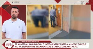 Στην Πάτρα η Ιατροδικαστική Υπηρεσία δε λειτουργεί ενώ σε αργία τέθηκαν οι Ανδρέας Γκότσης και Σταύρος Αρβανιτάκης.