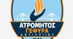 Στην Α' Ε.Π.Σ. Αιτωλοακαρνανίας ο Ατρόμητος Αντιρρίου δήλωση συμμετοχή με αυξημένες αγωνιστικές απαιτήσεις!