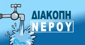 Η Δ.Ε.Υ.Α. Αγρινίου ενημερώνει σχετικά με την πρωινή διακοπή νερού που θα σημειωθεί την Τρίτη (08/07) σε τμήμα του νότιου τομέα της πόλης.